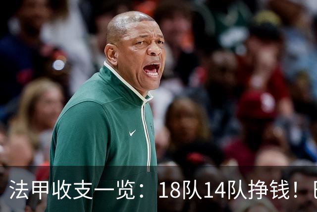 法甲收支一览：18队14队挣钱！巴黎收入3.34亿 升班马勒芒0买0卖