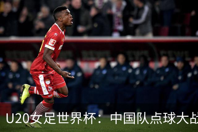 U20女足世界杯：中国队点球大战惜败意大利无缘八强